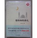 穆斯林的葬礼.霍达著迪北京十月文艺出版社（精装新书没有开封）