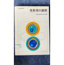 [日文原版]性教育の展開 (学校体育叢書)（学校体育研究同志会 編；ベスボル?マガジン社，1978/07)（精装+护封，资料详见图）