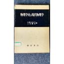 [日文原版]物理学史と現代物理学 (小野山 伝六,三谷 健次 編;朝倉書店1978/03) (《物理学史和现代物理学》，布面精装+护封，详细见图)