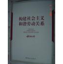 【构建社会主义和谐劳动关系】（精装）有书衣