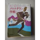 日本原版书 文春文库【メルトダゥソ作戦】高見 浩訳