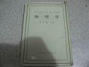 物理学（供医疗、卫、生、儿科口腔及中医专业【1957年一版一印】