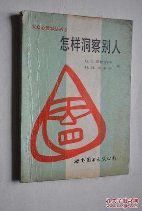 大众心理学丛书8  怎样洞察别人【G.I.尼伦伯格，H.H.卡莱罗  著】【本书介绍了如何从别人的举止言行洞察其性格、心理的技巧。论述颇为亲切、生动、妙趣横生，是本不可多得的应用心理学读物。对培养处理公共关系、业务会谈、服务行业及表演艺术人员均有教益。】【姿态的意义（获得洞察姿态的技巧。姿态代表的意义。姿态的转变）。姿态的种类（备战姿态。传达信心的姿态）。如何了解姿态。附录;透视拖延。】