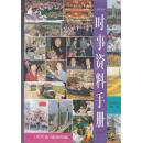 时事资料手册 1998:2；1991年版