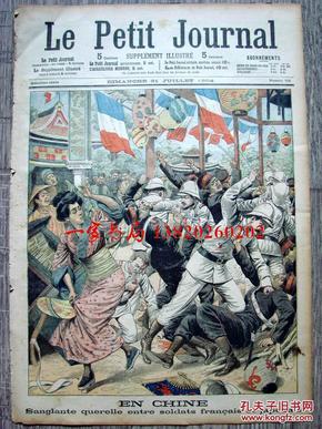 1904年7月31日法国原版老报纸《Le Petit Journal》—日法士兵在中国的冲突