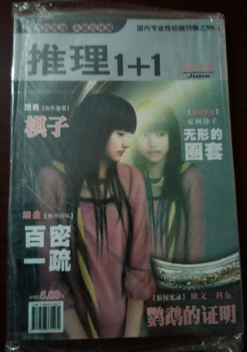 菊剑藏屋：推理1+1 2008年第六辑