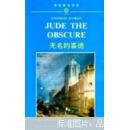 英文Jude the Obscure,  THOMAS HARDY 无名的裘德 厚 长 大 ：ENGLAND 哈代：牛津大学出版社 外语教学与研究出版裘德