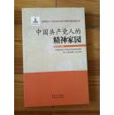 中国共产党人的精神家园 罗东凯主编 广东人民出版社