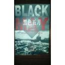 黑色五月:首次全面披露1943年5月盟国大败德国U潜艇的内幕 包邮