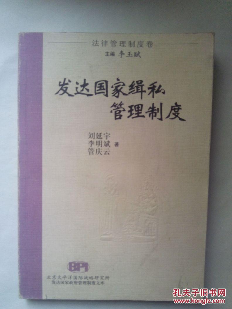 發(fā)達國家緝私管理制度 時事出版社