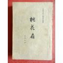 中国古典文学 读本丛书 -----桃花扇 /1959年一版一印