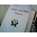 山西省志 农村信用社志 安泽联社板块[大16开 正规印刷]