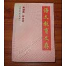 《语文教育文存》大32开 2000年1版1印 仅印500册 95品/库10