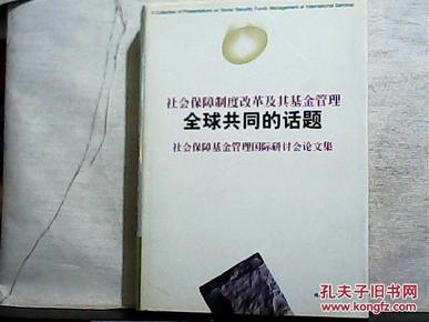 社会保障制度改革及其基金管理·全球共同的话题——社会保障基金管理国际研讨会论文集（16开精装本）