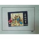 三国演义连环画之38【姜维献书】上美版