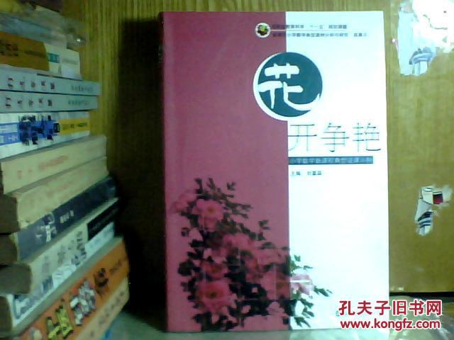 新课程小学数学典型课例分析与研究”成果III: 花开争艳-小学数学新课程典型说课示例
