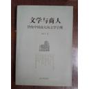 文学与商人：传统中国商人的文学呈现