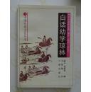 白话幼学琼林——中国传统文化丛书