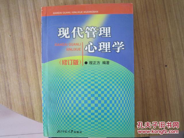 现代管理心理学