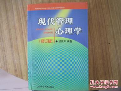 现代管理心理学