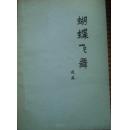 蝴蝶飞舞  11