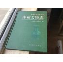 《涿州文物志》2005年初版初印2000册！