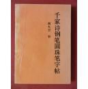 千家诗钢笔圆珠笔字帖