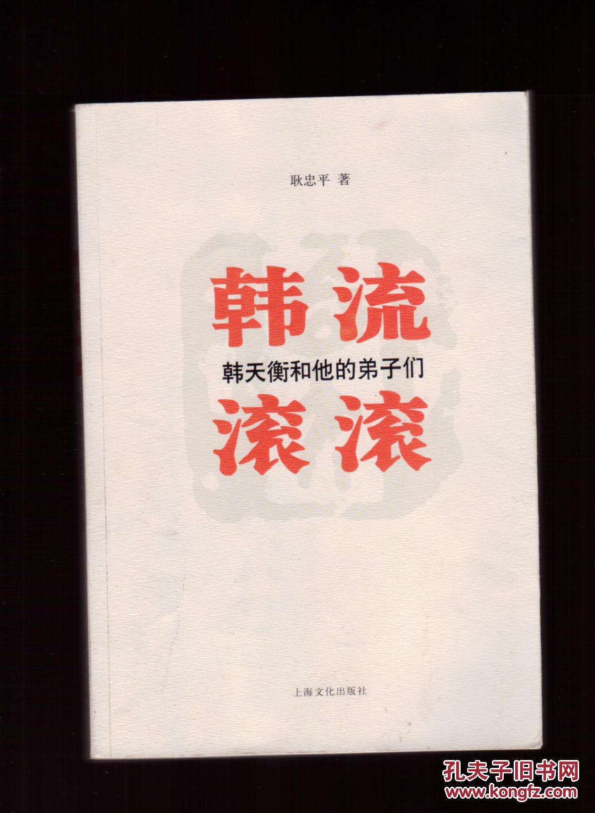 韩流滚滚：韩天衡和他的弟子们 签赠本、保真签名