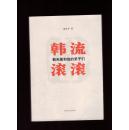 韩流滚滚：韩天衡和他的弟子们 签赠本、保真签名