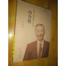 山仑传-中国工程院院士传记