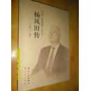 杨凤田传-中国工程院院士传记