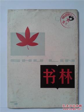 书林1980-5（总第7期）