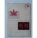 书林1980-5（总第7期）