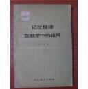 记忆规律在教学中的应用（师范教育丛书）【1983年1版1印】