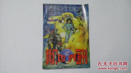 科幻世界画刊【1996.9】