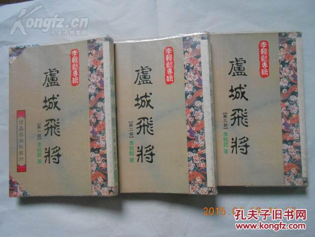 27982   李輕松專輯   43 《虛城飛將》第一、二、三部