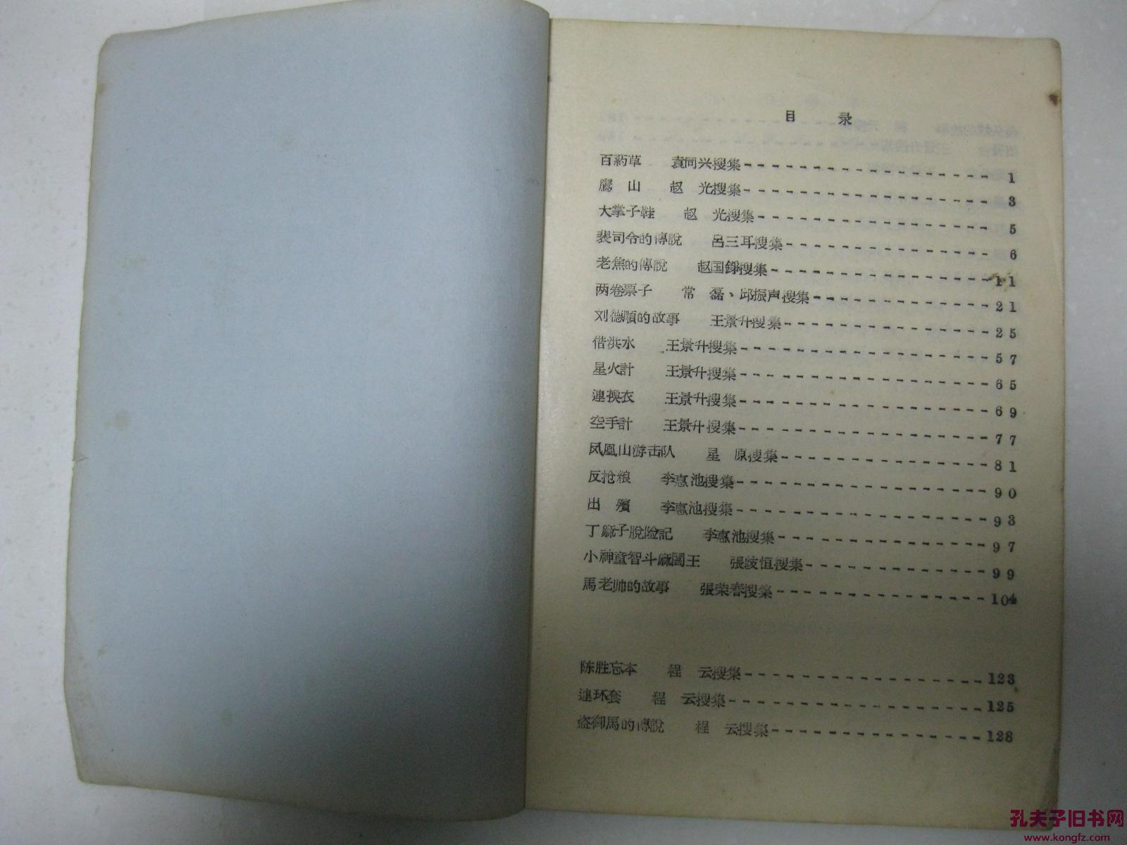 河北省民间文学资料〔20〕故事（裴司令的传说，老焦的传说，刘德顺的故事，凤凰山游击队，陈胜忘本，郑老贵答岔，马老师的故事，盗御马的传说，杀墨姑娘，刘家洞的传说，马子和打西八卦，丁麻子脱险记，等等）