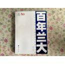 百年兰大 ——“百年兰大杯”全国书法大奖赛作品集