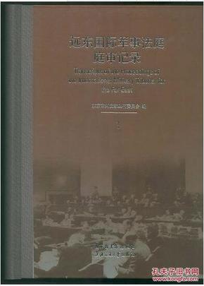 远东国际军事法庭庭审记录（全八十册）