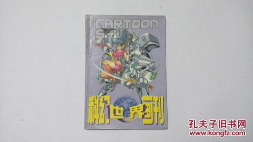 科幻世界画刊【1996.7】