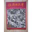 经济与法律 创刊号  1985年5月  大16开