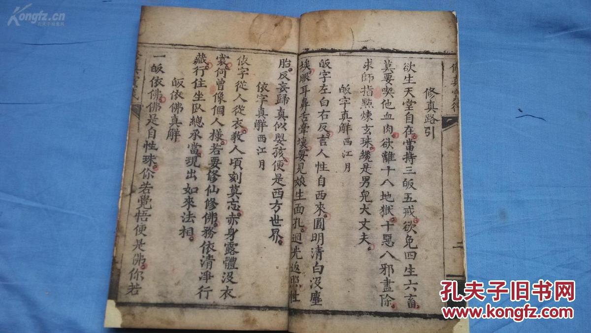 清大字写刻劝善佳本《修真宝筏》一册全 ！