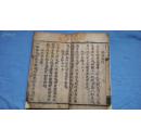 清大字写刻劝善佳本《修真宝筏》一册全 ！
