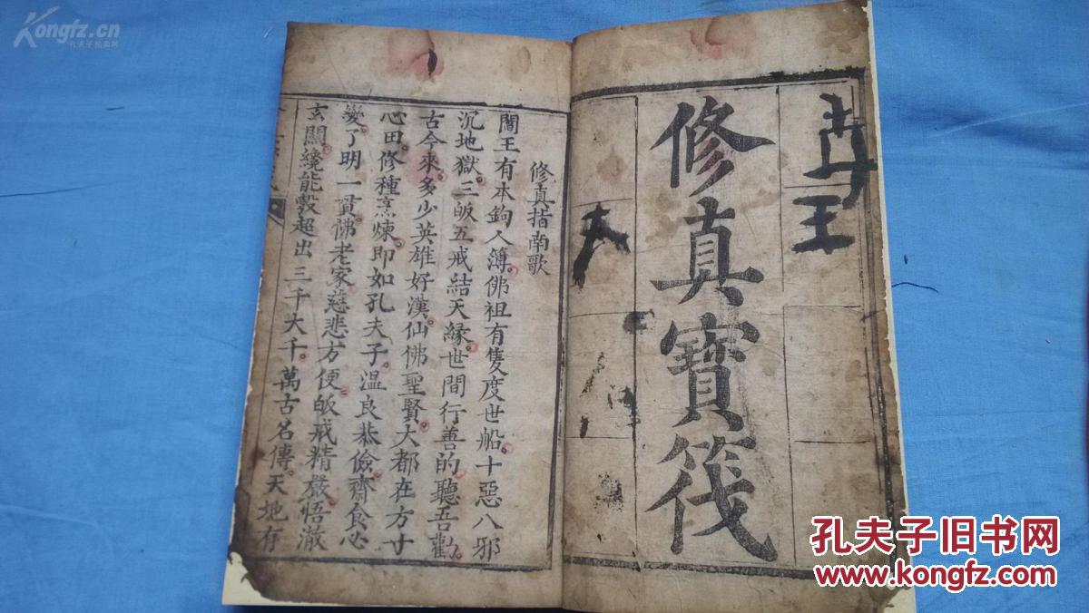 清大字写刻劝善佳本《修真宝筏》一册全 ！