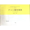 * PVC塑料隔断---全国通用建筑标准设计 建筑试用图集设计选用图 JSJT--160 90SJ501 横开本