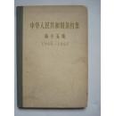 中华人民共和国条约集 第十五集 1966-1967 馆藏书