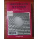 美国政府四大科技报告实用指南【馆藏 95年1印 仅印2000册 看图见描述】