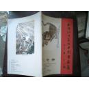 刘相训从艺六十周年画展纪念册（13年1版1印500册）