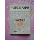 中国戏曲史漫话（吴国钦作品，80年6月上海1版1印，北国音像出版社资料室藏书）