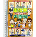 小学生のためのお仕事キャラクタ大百科（小学生用职业大百科）-日文原版-包邮